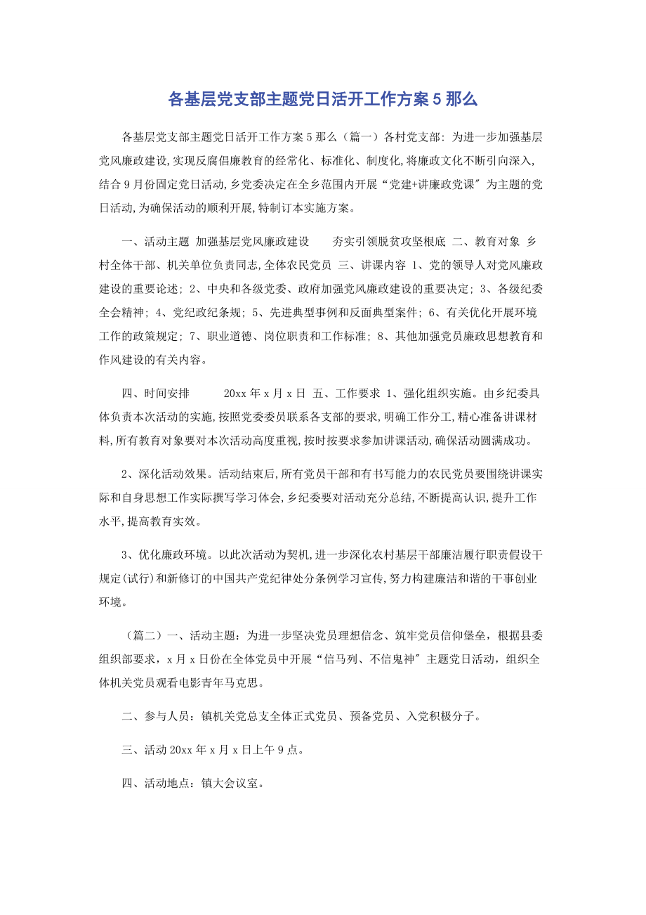 2023年各基层党支部主题党日活动工作方案5则.docx_第1页