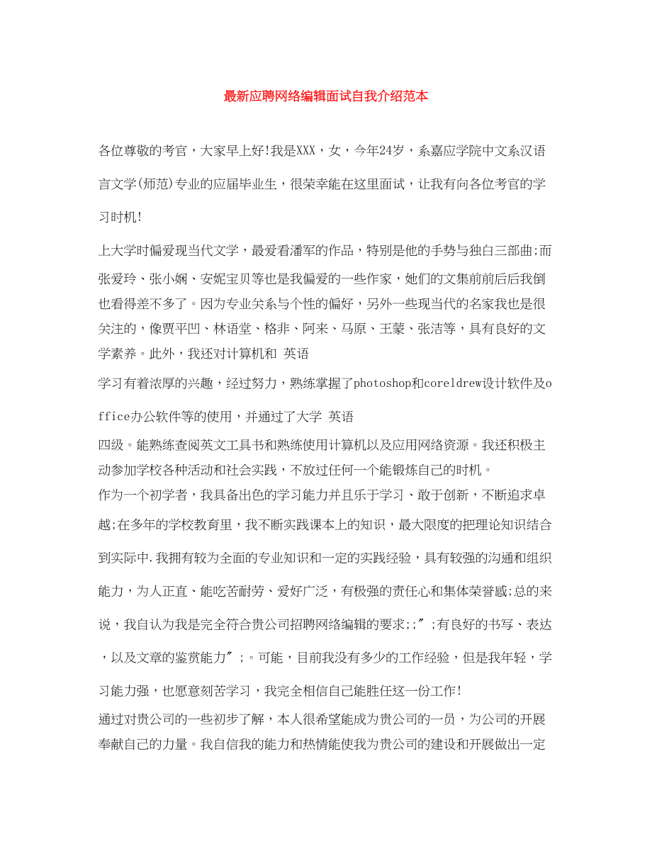 2023年应聘网络编辑面试自我介绍.docx_第1页