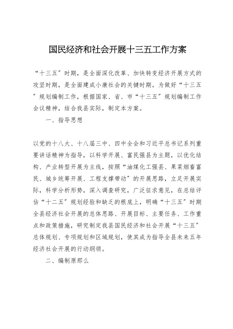 2023年国民经济和社会发展十三五工作方案 .doc_第1页