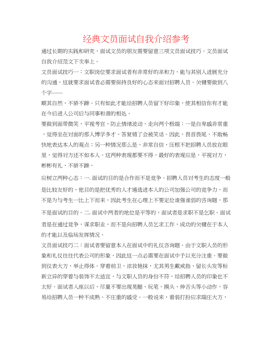 2023年经典文员面试自我介绍.docx_第1页