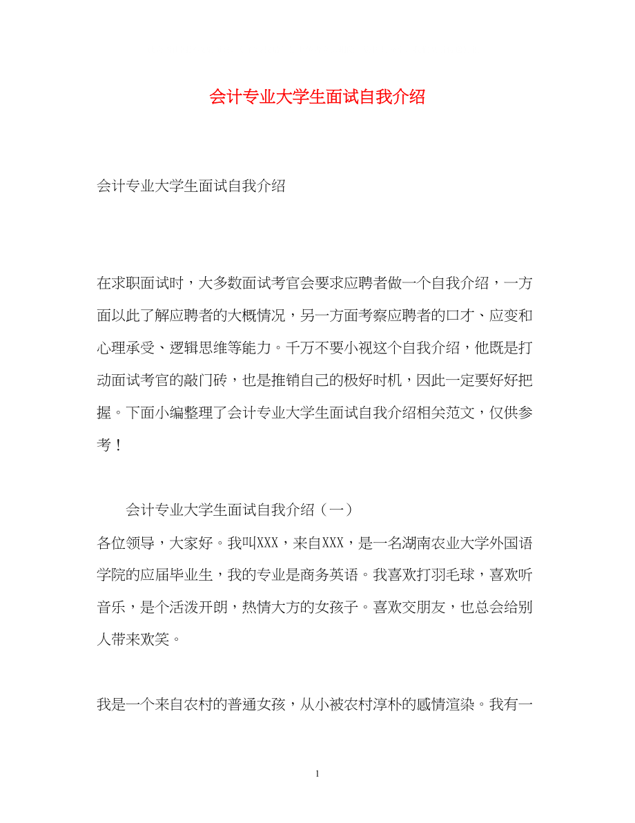 2023年会计专业大学生面试自我介绍.docx_第1页