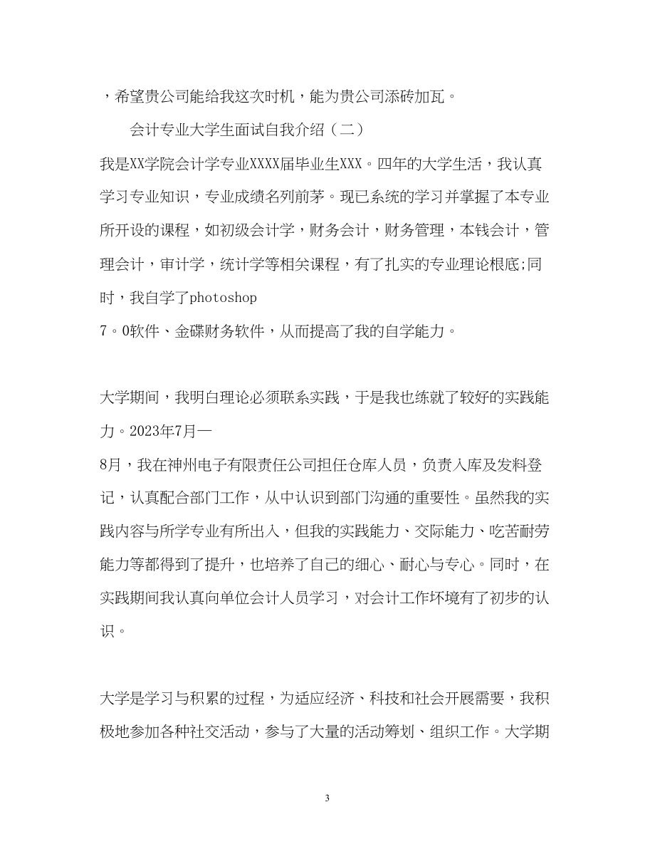 2023年会计专业大学生面试自我介绍.docx_第3页