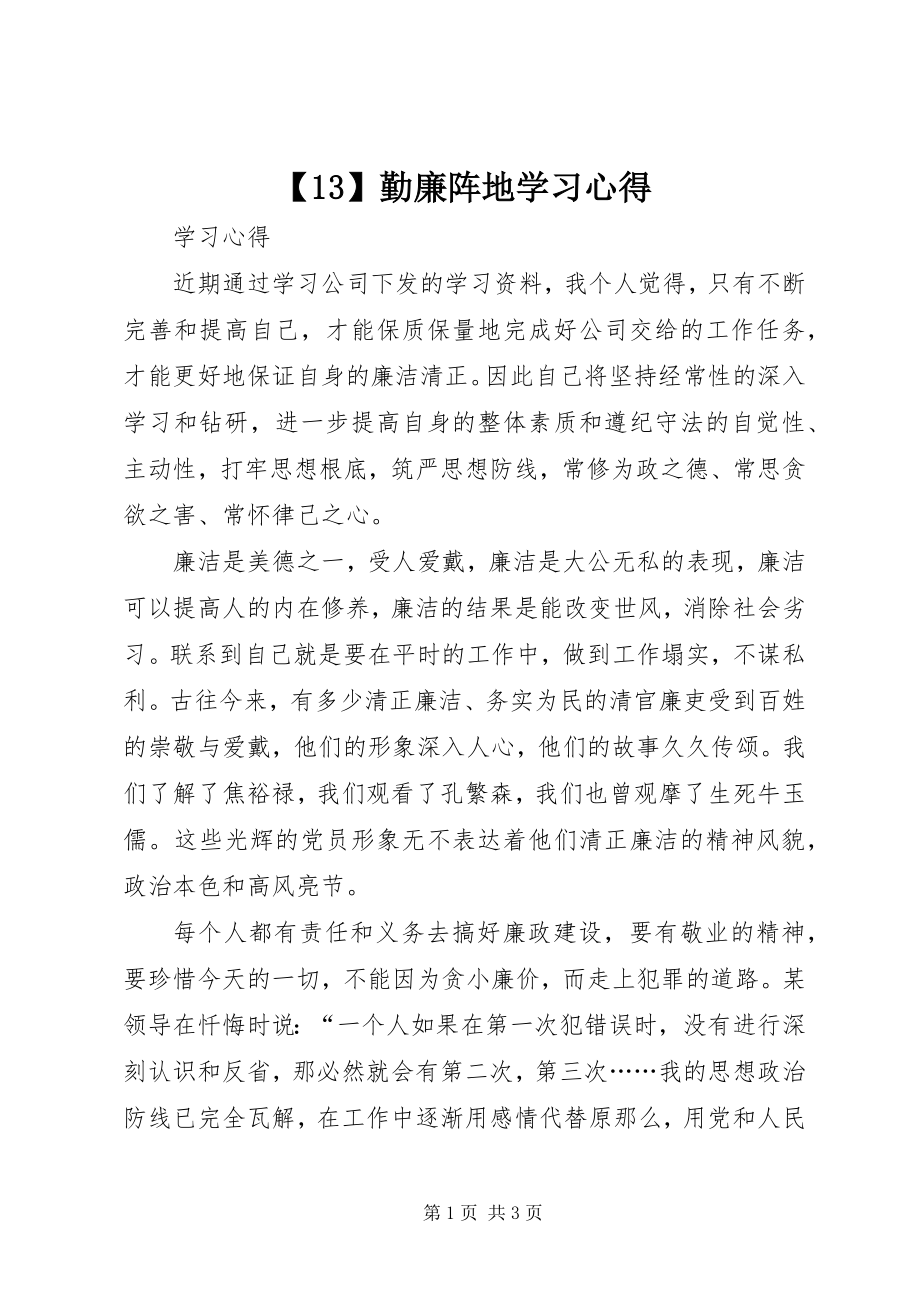 2023年3勤廉阵地学习心得新编.docx_第1页