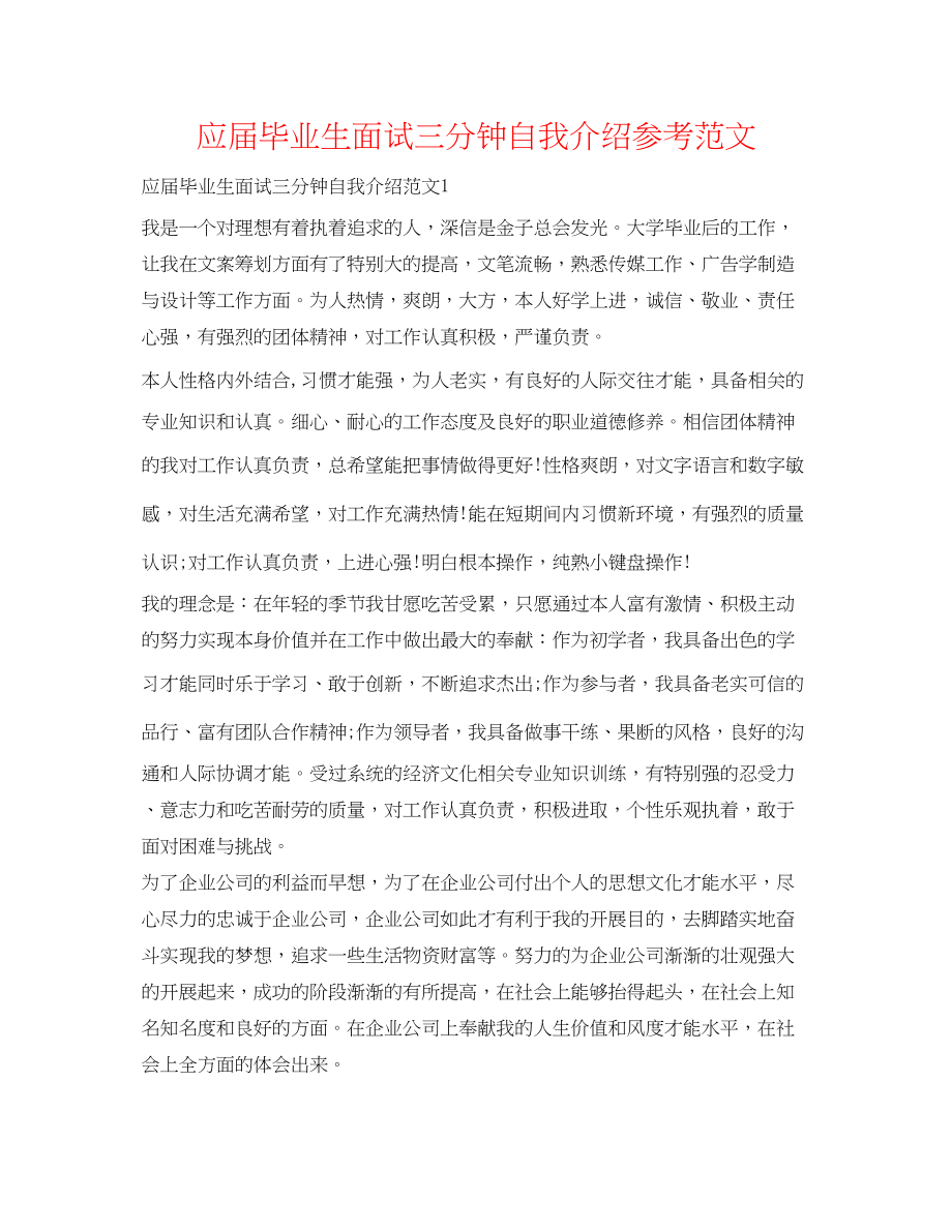 2023年应届毕业生面试三分钟自我介绍范文.docx_第1页