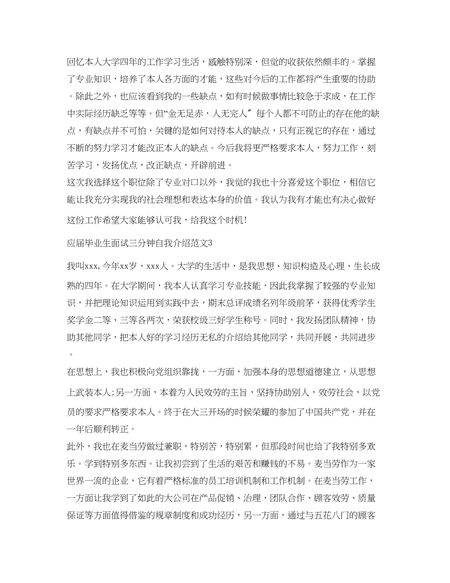 2023年应届毕业生面试三分钟自我介绍范文.docx_第3页