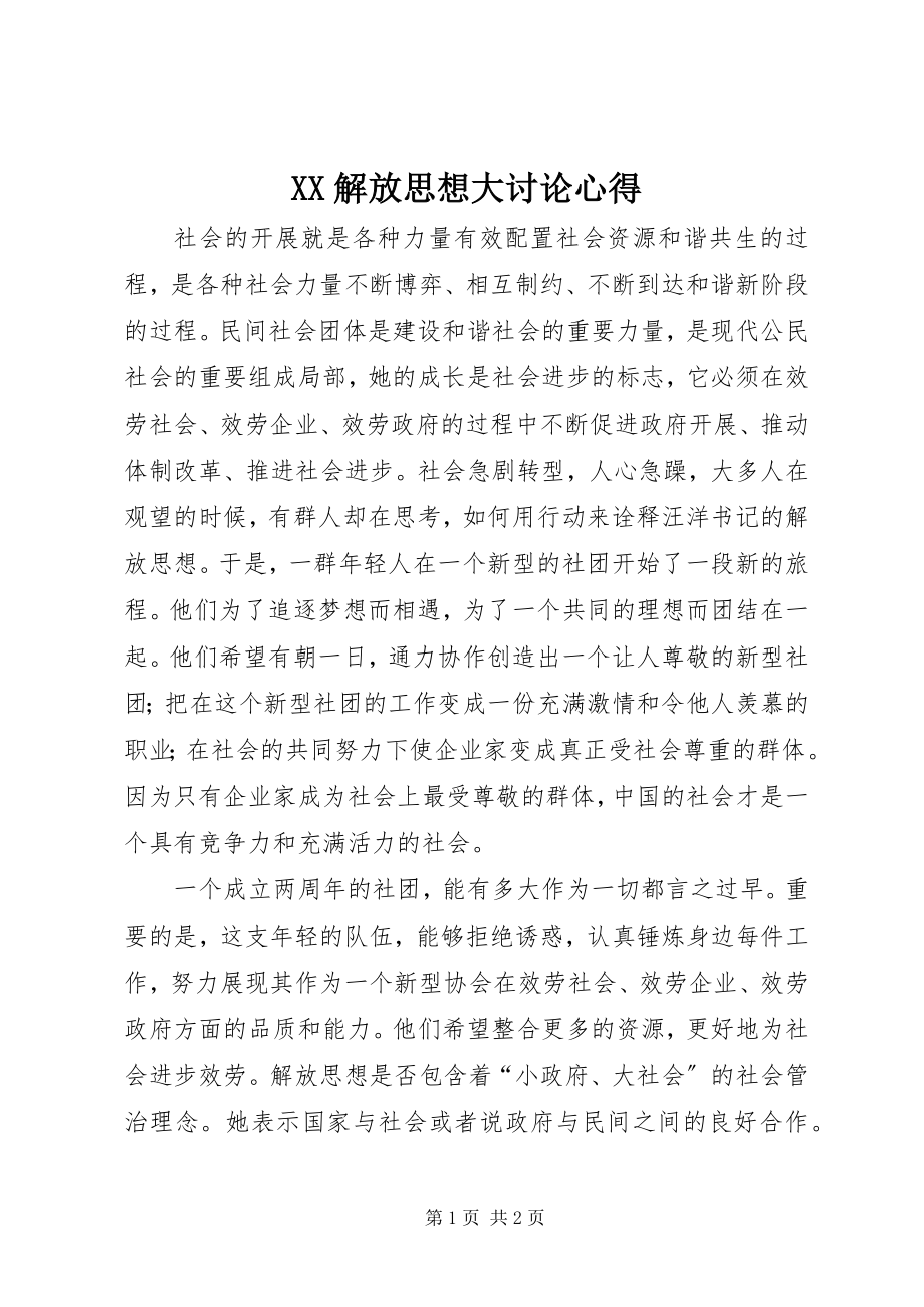 2023年XX解放思想大讨论心得.docx_第1页