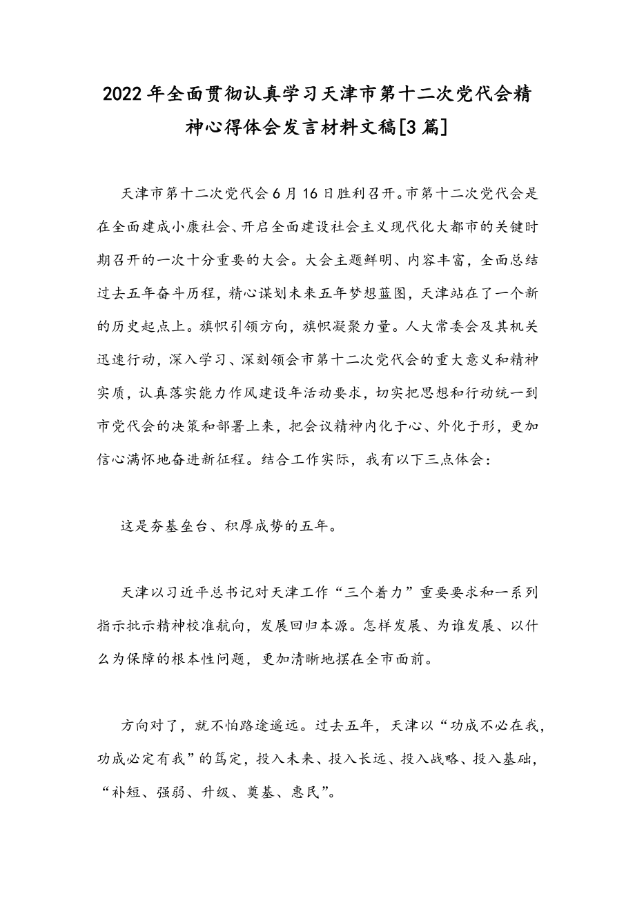 2022年全面贯彻认真学习天津市第十二次党代会精神心得体会发言材料文稿[3篇].docx_第1页