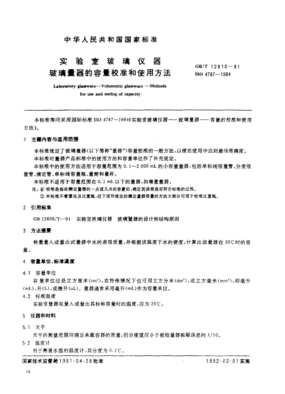 GB∕T 12810-1991 实验室玻璃仪器 玻璃量器的容量校准和使用方法.pdf_第1页