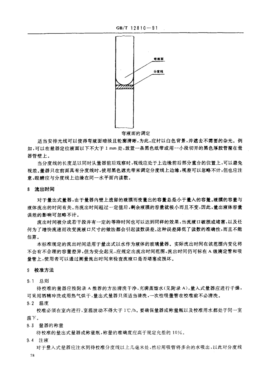 GB∕T 12810-1991 实验室玻璃仪器 玻璃量器的容量校准和使用方法.pdf_第3页