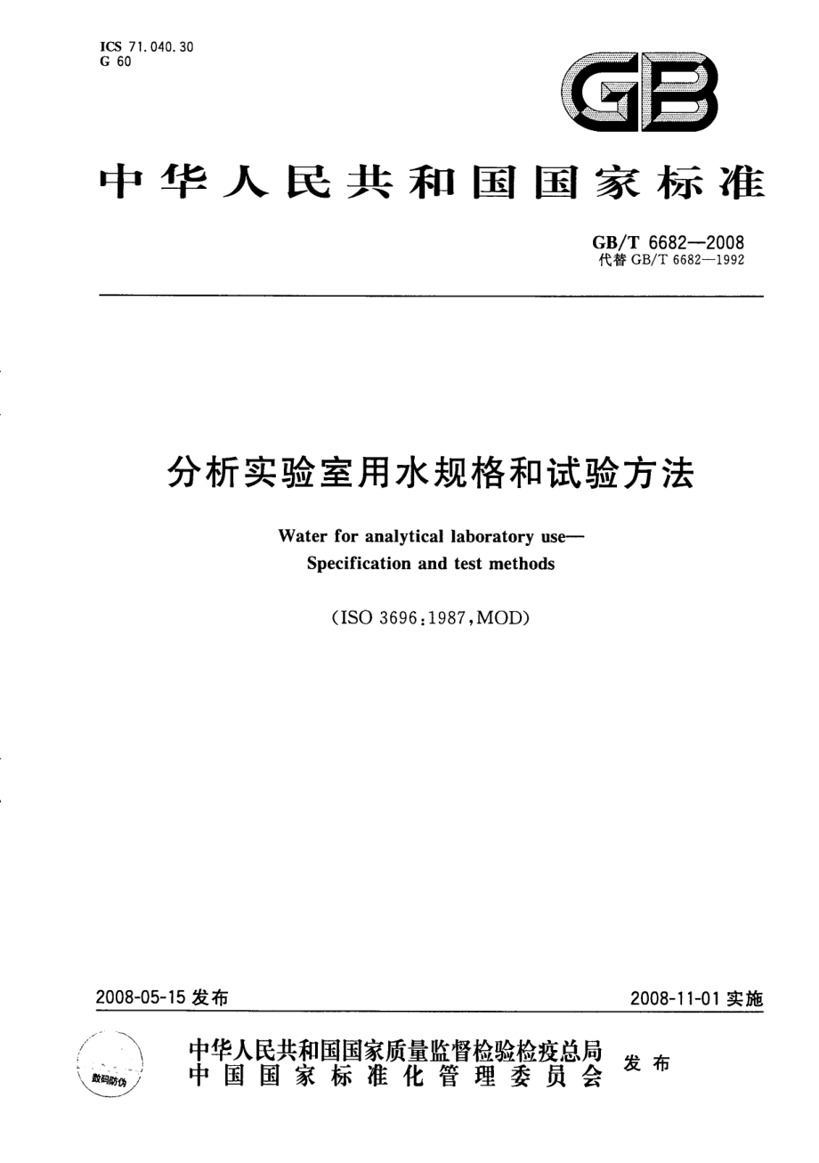 GB∕T 6682-2008 分析实验室用水规格和试验方法.pdf_第1页