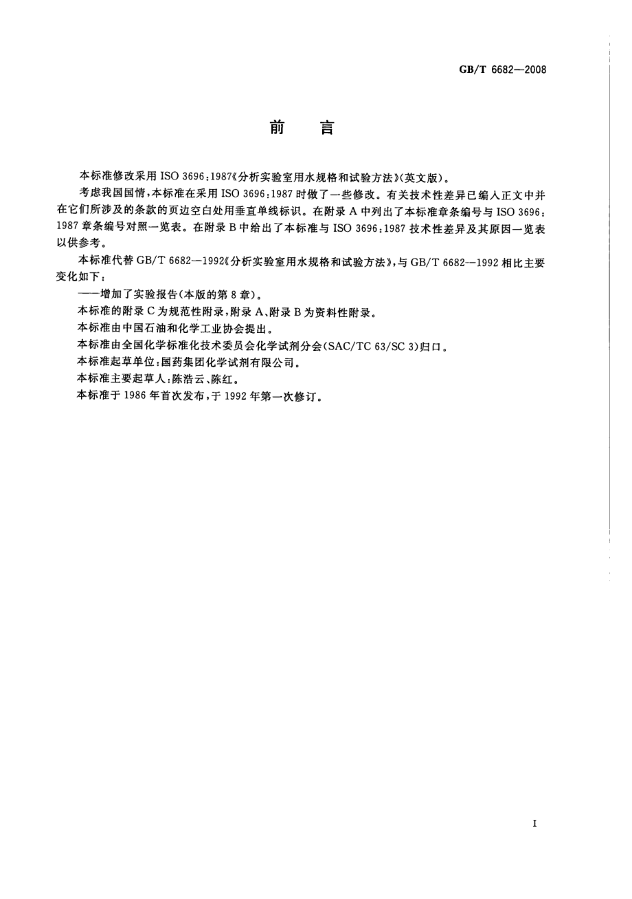 GB∕T 6682-2008 分析实验室用水规格和试验方法.pdf_第2页