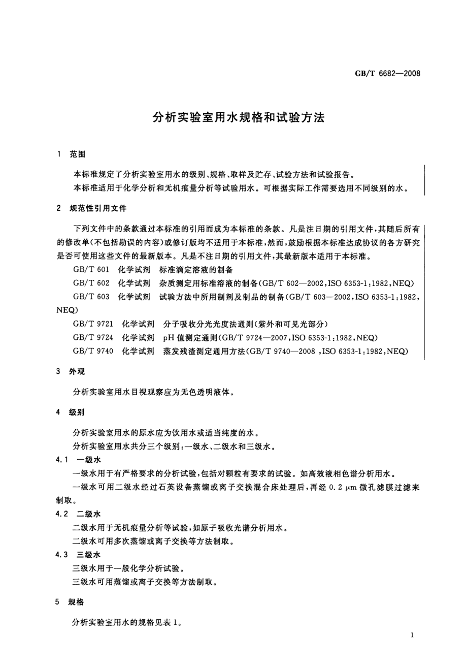 GB∕T 6682-2008 分析实验室用水规格和试验方法.pdf_第3页