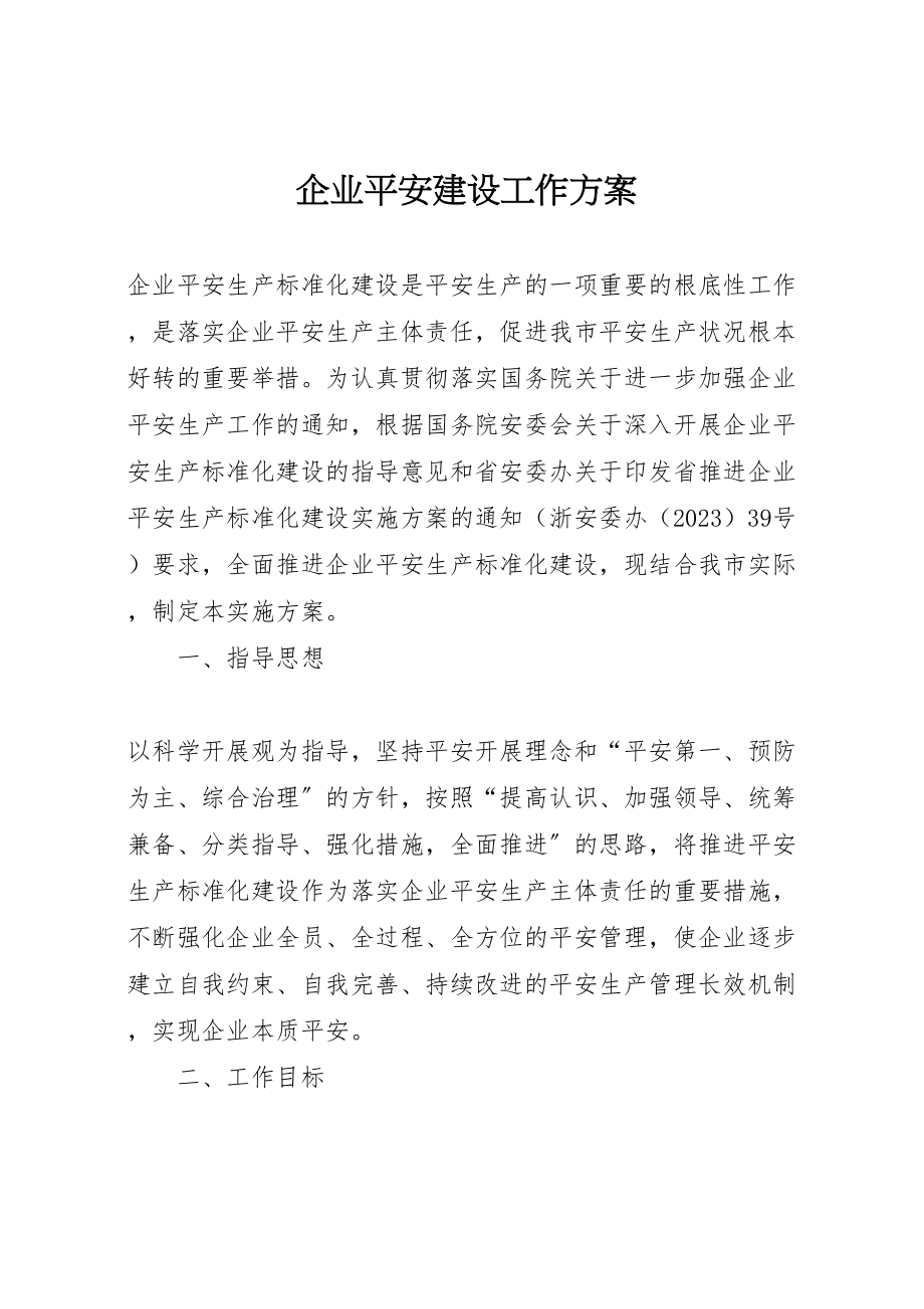 2023年企业安全建设工作方案.doc_第1页