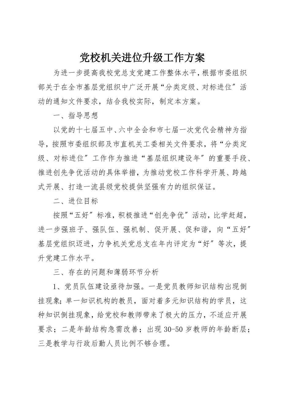 2023年党校机关进位升级工作方案.docx_第1页