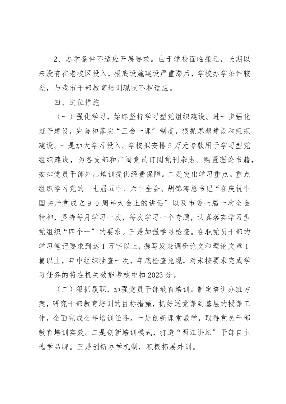 2023年党校机关进位升级工作方案.docx_第2页