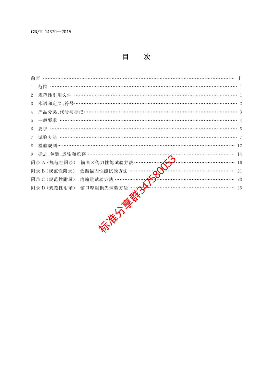 GB∕T 14370-2015 预应力筋用瞄具、夹具和连接器.pdf_第2页