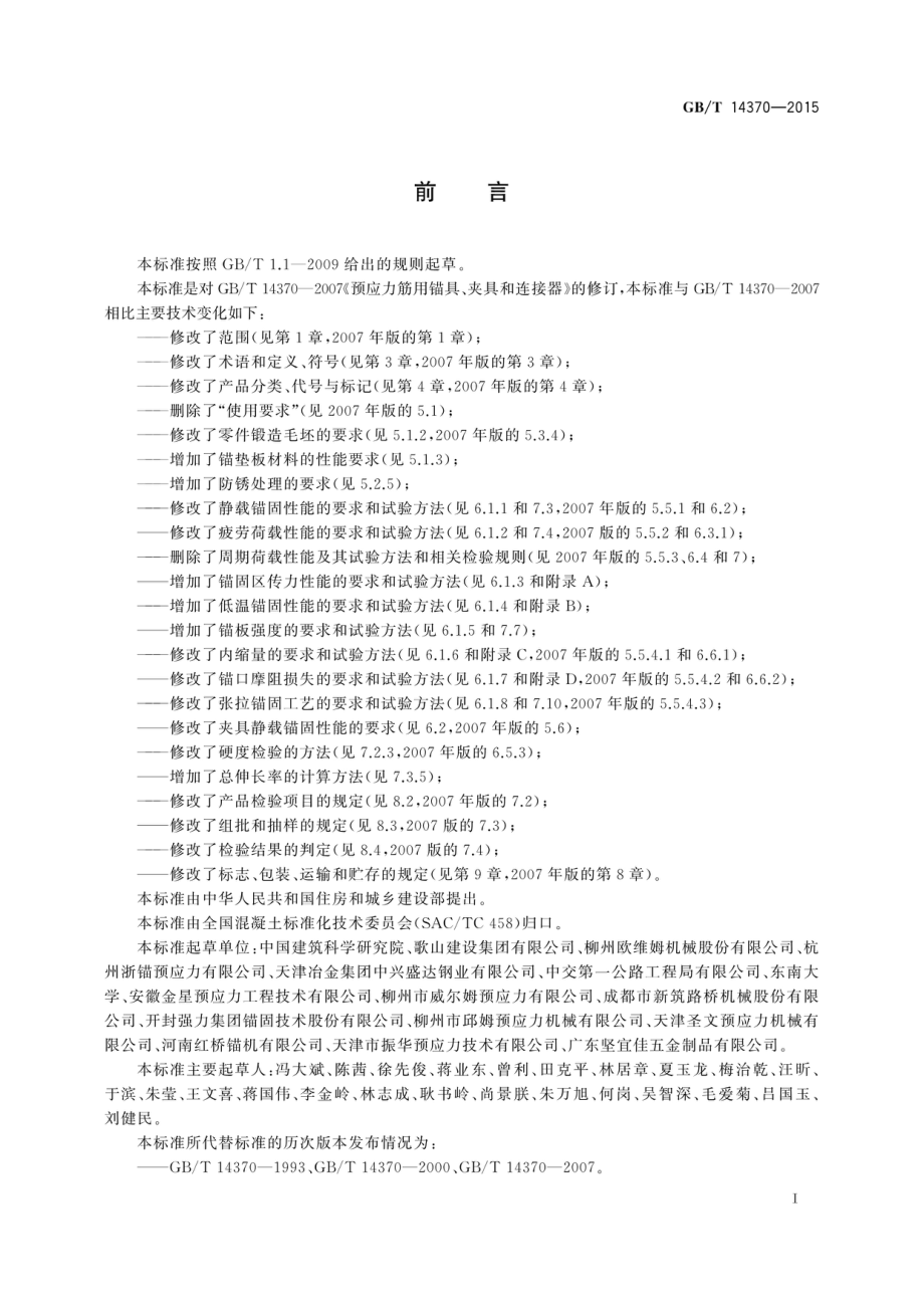 GB∕T 14370-2015 预应力筋用瞄具、夹具和连接器.pdf_第3页