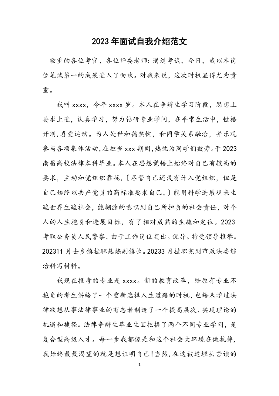 2023年面试自我介绍范文.docx_第1页