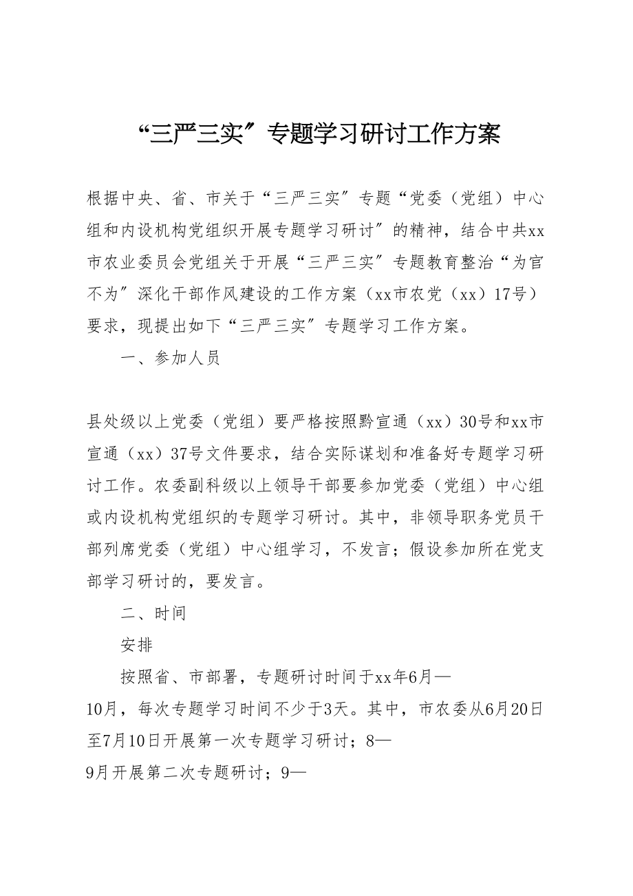 2023年三严三实专题学习研讨工作方案2.doc_第1页