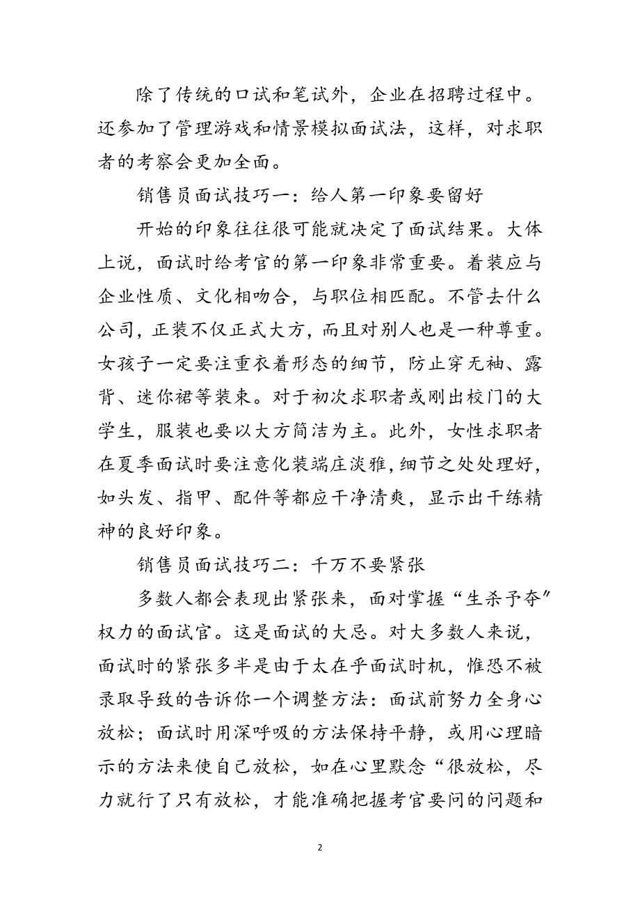 2023年销售员求职面试小秘诀范文.doc_第2页