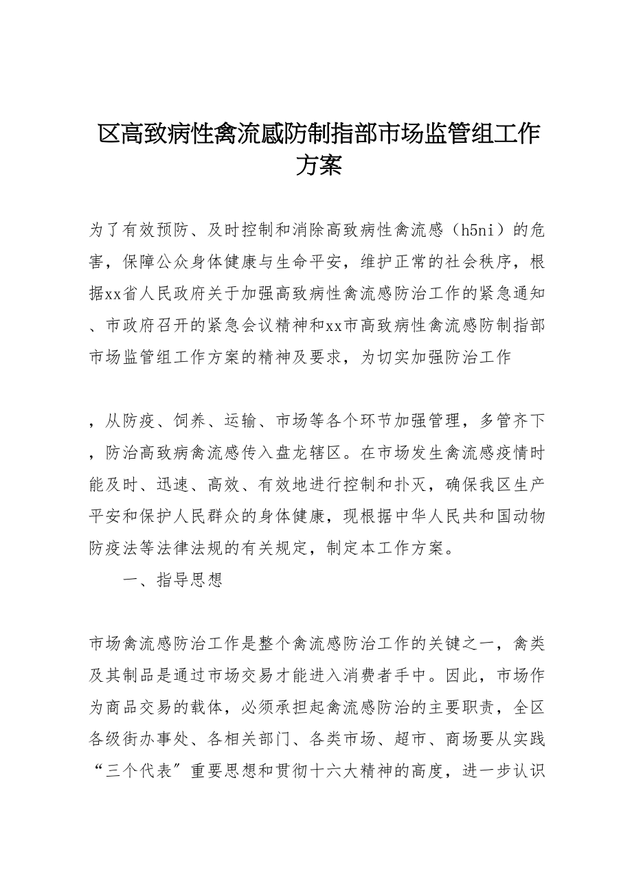 2023年区高致病性禽流感防制指部市场监管组工作方案 2.doc_第1页