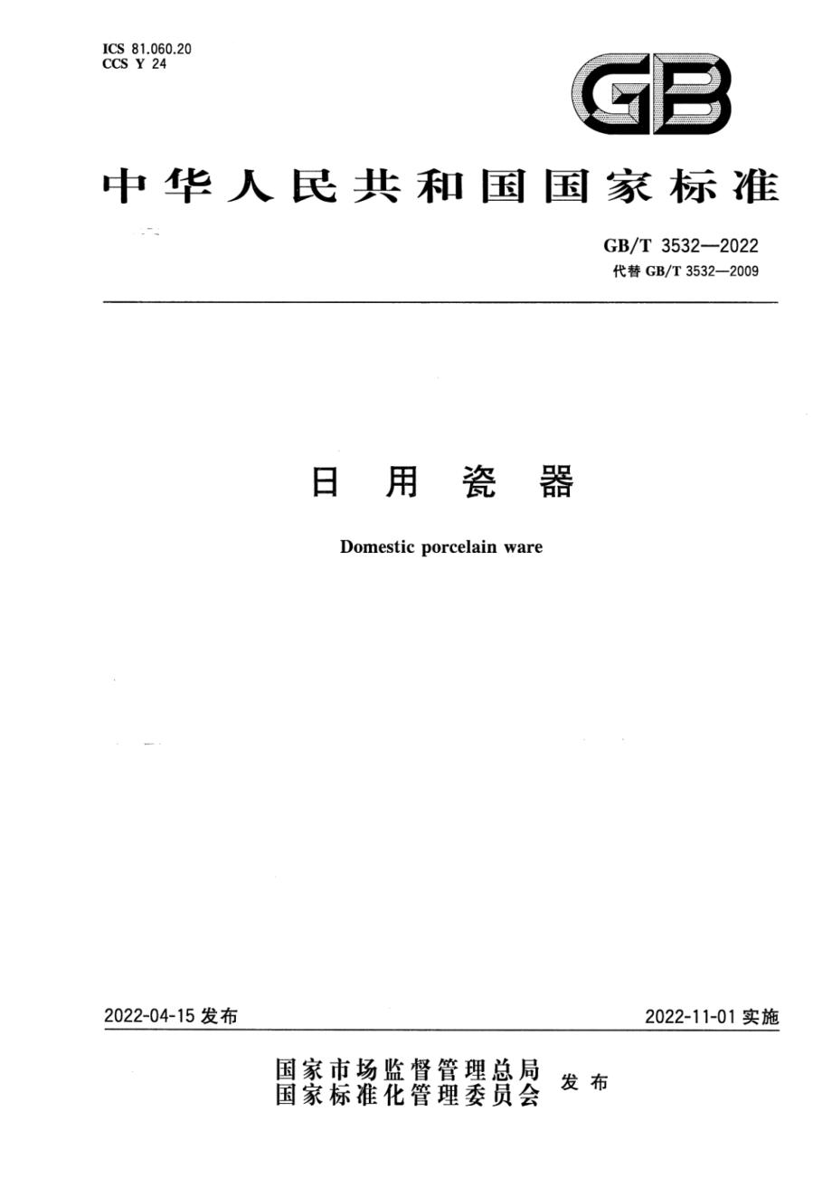 GB∕T 3532-2022 日用瓷器.pdf_第1页