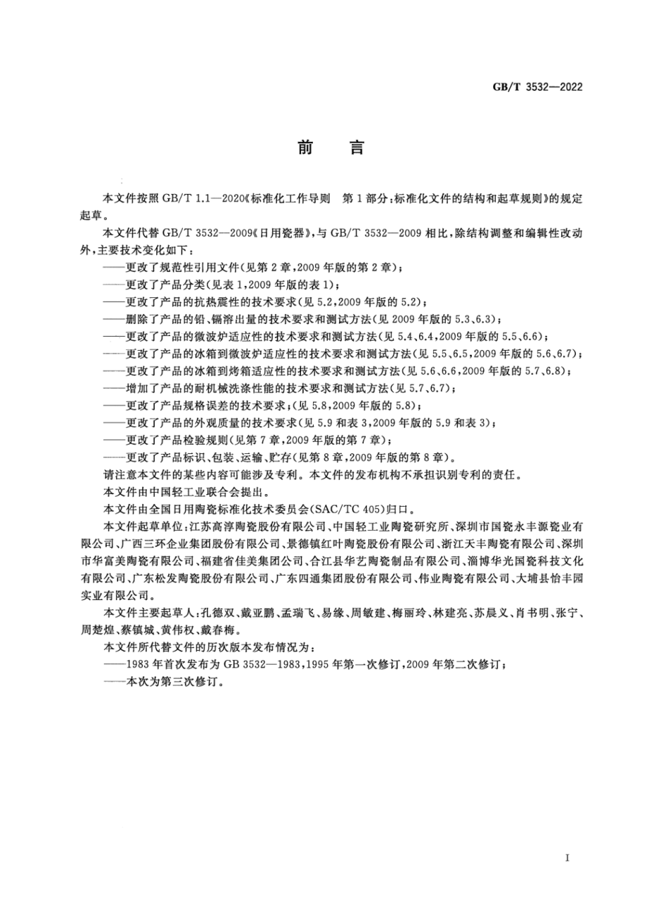 GB∕T 3532-2022 日用瓷器.pdf_第2页