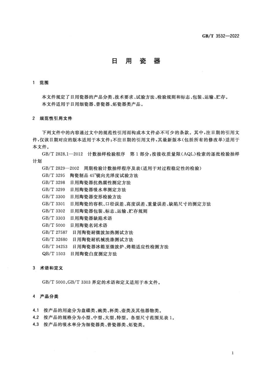 GB∕T 3532-2022 日用瓷器.pdf_第3页