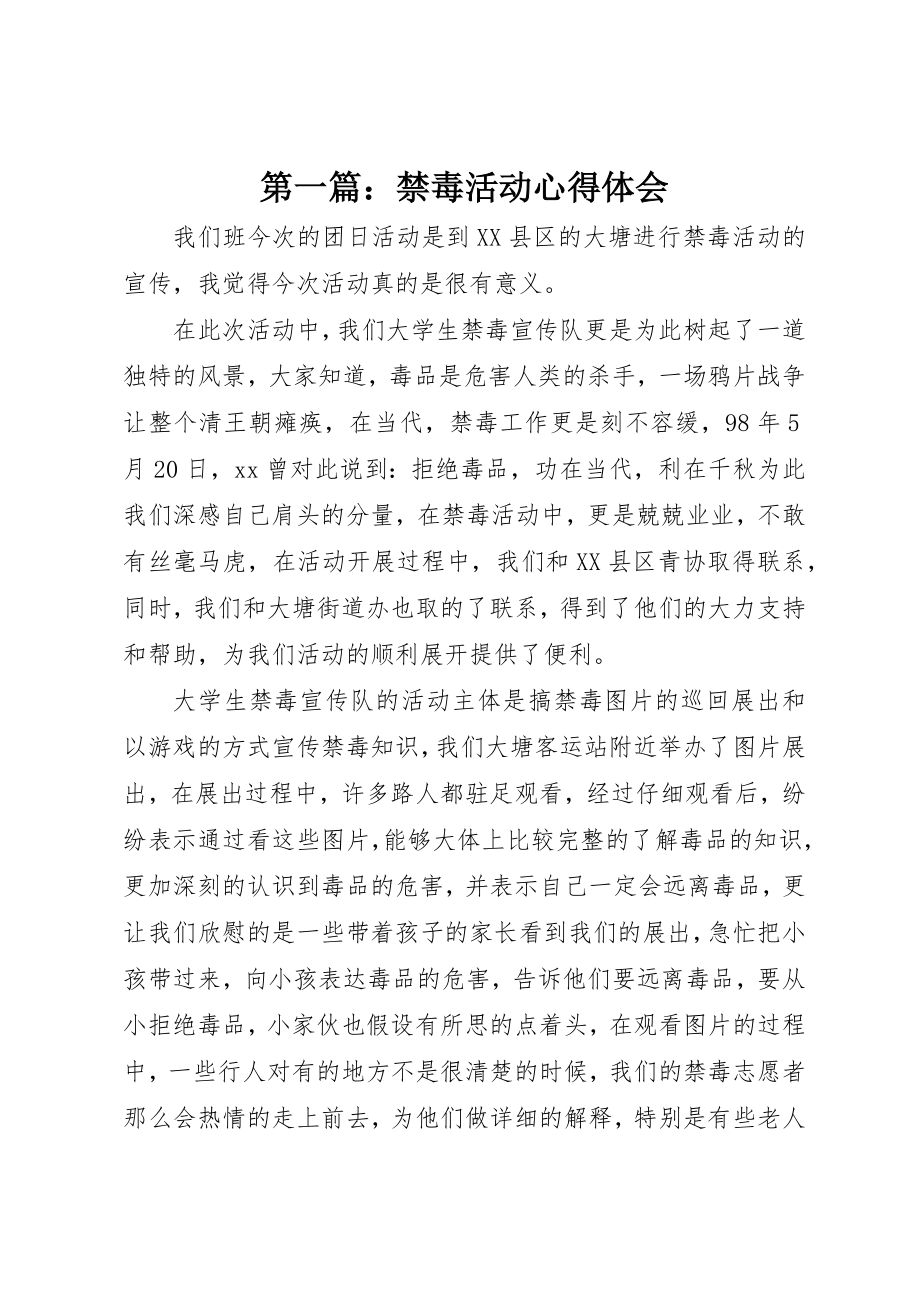 2023年xx禁毒活动心得体会新编.docx_第1页