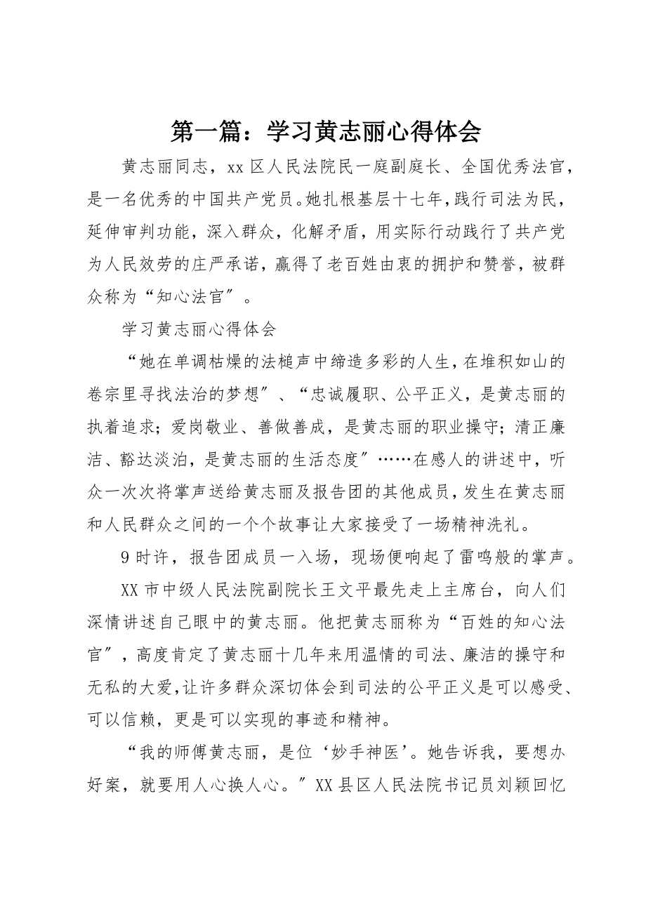 2023年xx学习黄志丽心得体会新编.docx_第1页