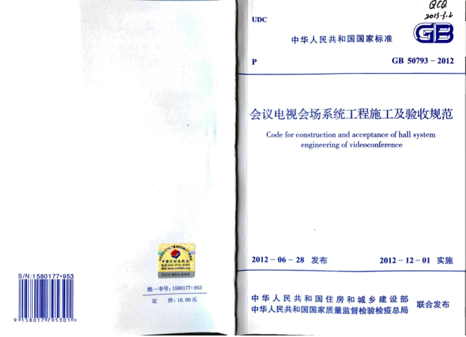 GB 50793-2012 会议电视会场系统工程施工及验收规范.pdf_第1页