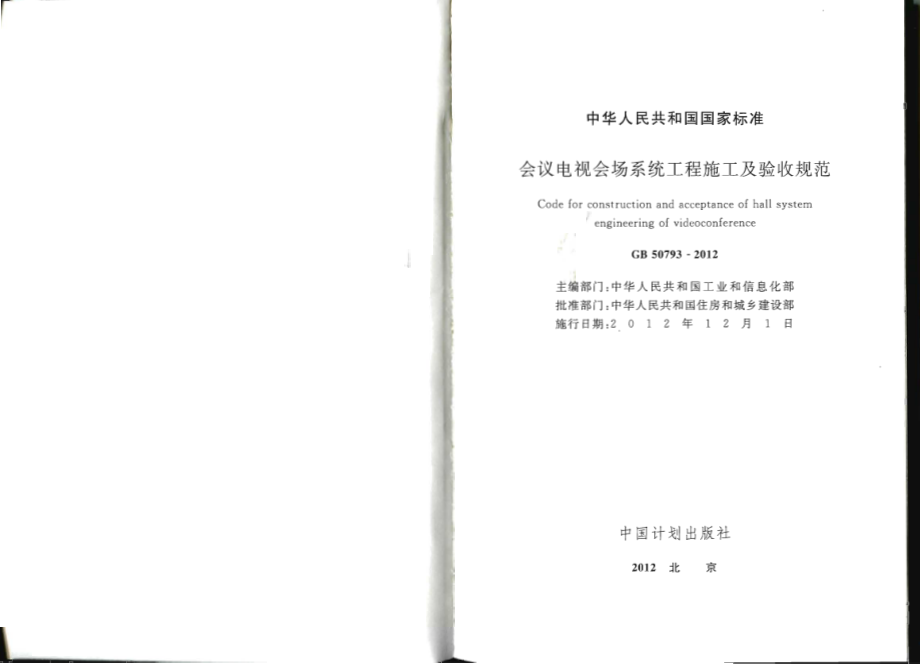 GB 50793-2012 会议电视会场系统工程施工及验收规范.pdf_第2页