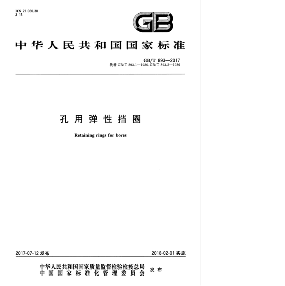 GB∕T 893-2017 孔用弹性挡圈.pdf_第1页