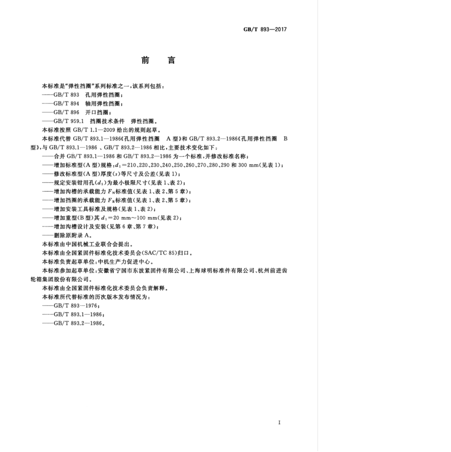 GB∕T 893-2017 孔用弹性挡圈.pdf_第3页