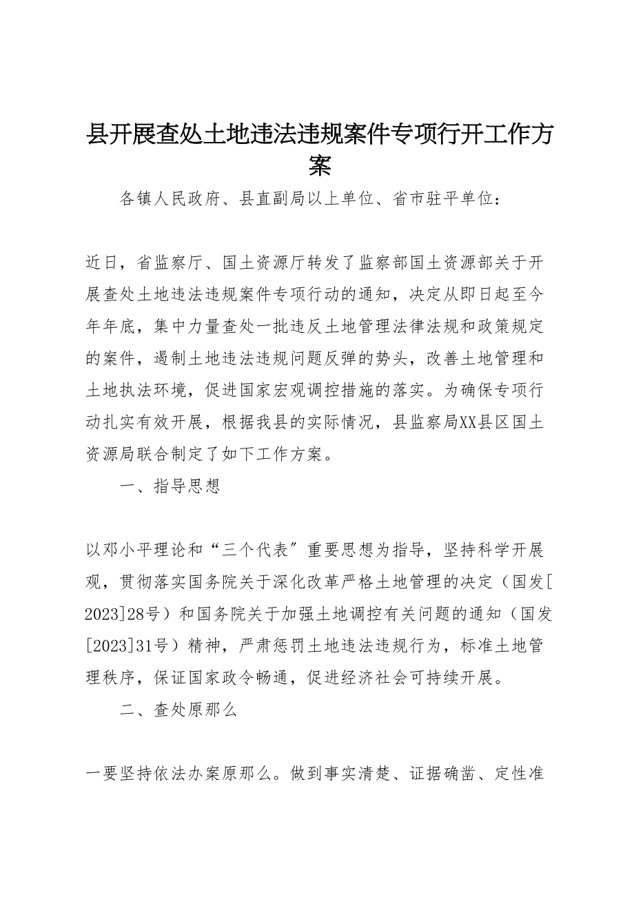 2023年县开展查处土地违法违规案件专项行动工作方案.doc_第1页