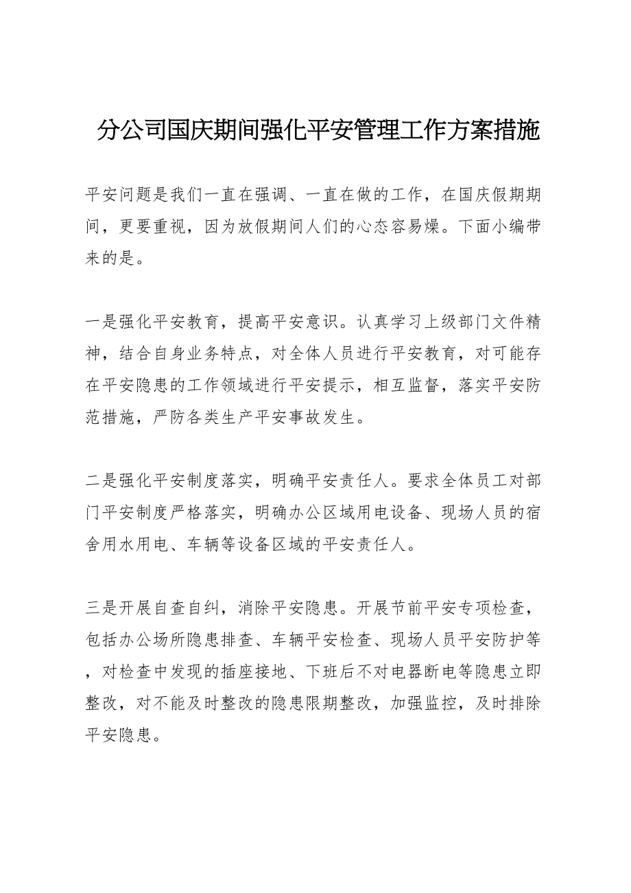 2023年分公司国庆期间强化安全管理工作方案措施.doc_第1页