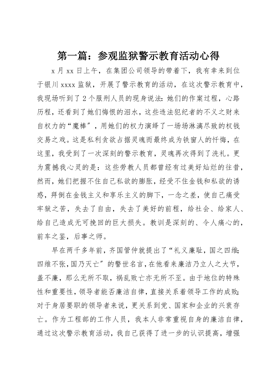 2023年xx参观监狱警示教育活动心得新编.docx_第1页