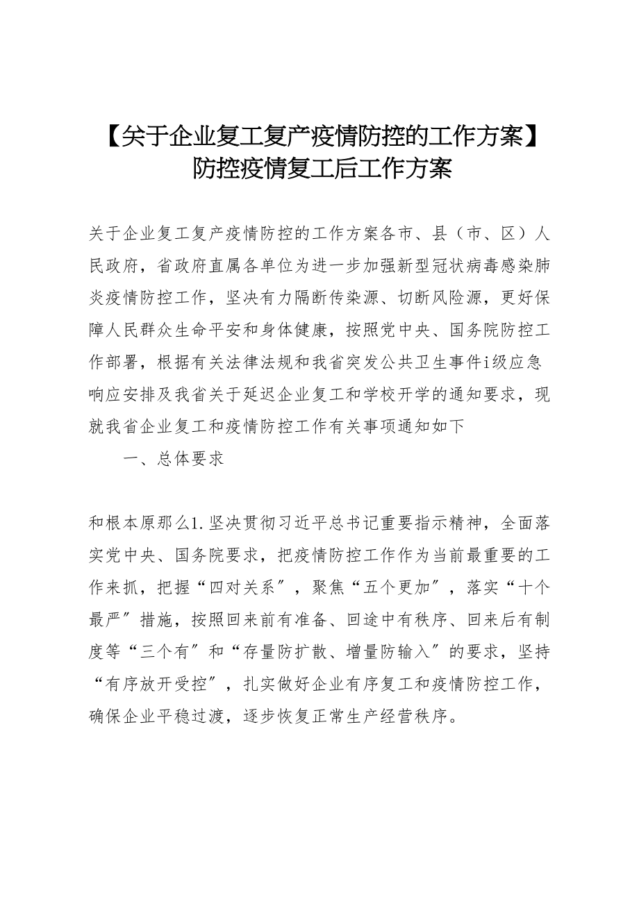 2023年【关于企业复工复产疫情防控的工作方案】防控疫情复工后工作方案.doc_第1页