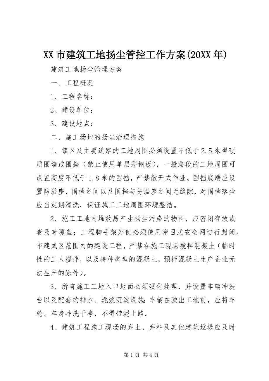 2023年XX市建筑工地扬尘管控工作方案.docx_第1页