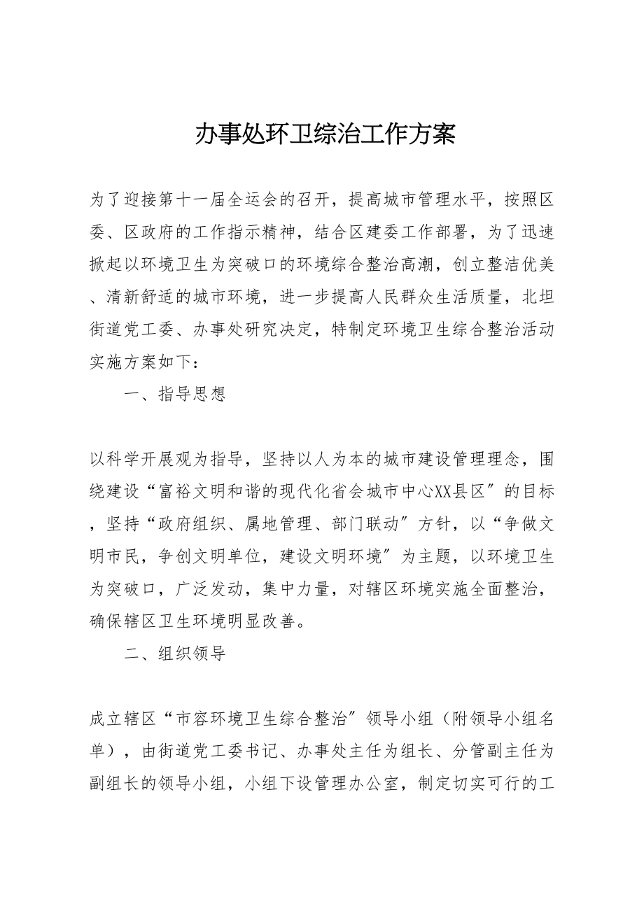 2023年办事处环卫综治工作方案.doc_第1页