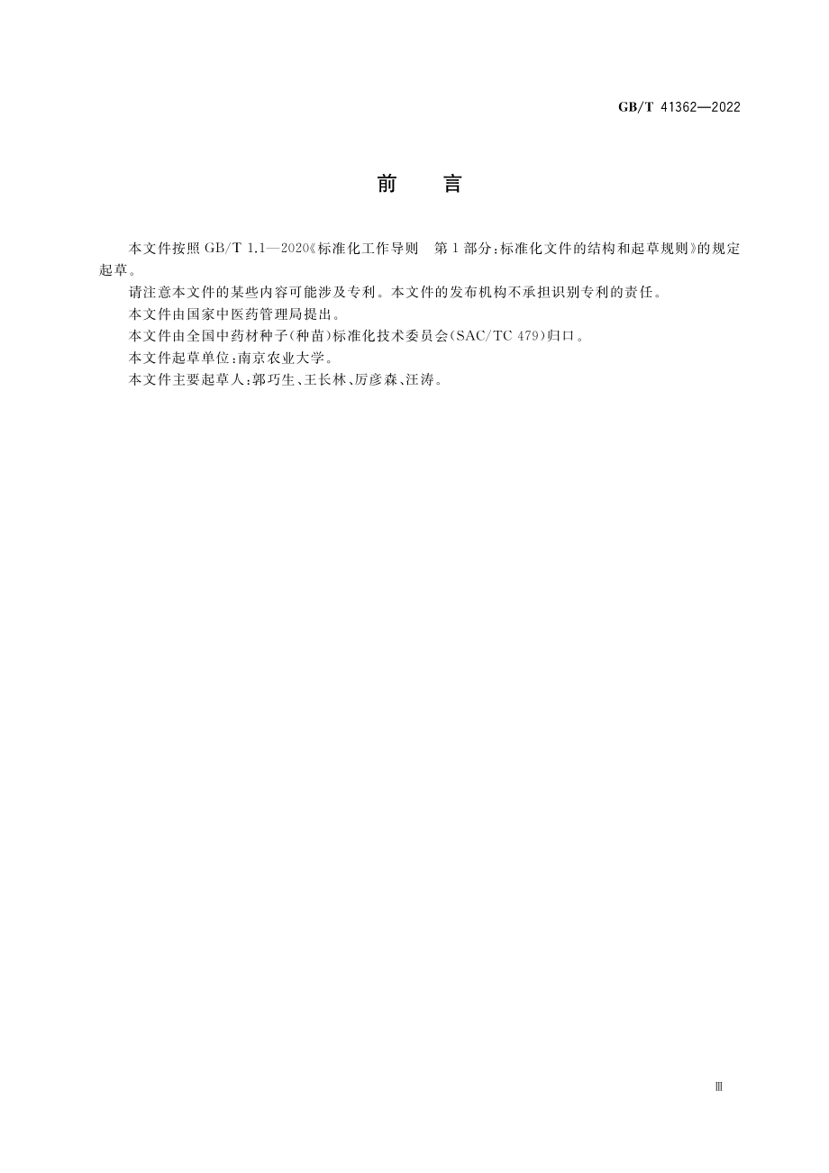 GB∕T 41362-2022 中药材种子（种苗） 明党参.pdf_第3页