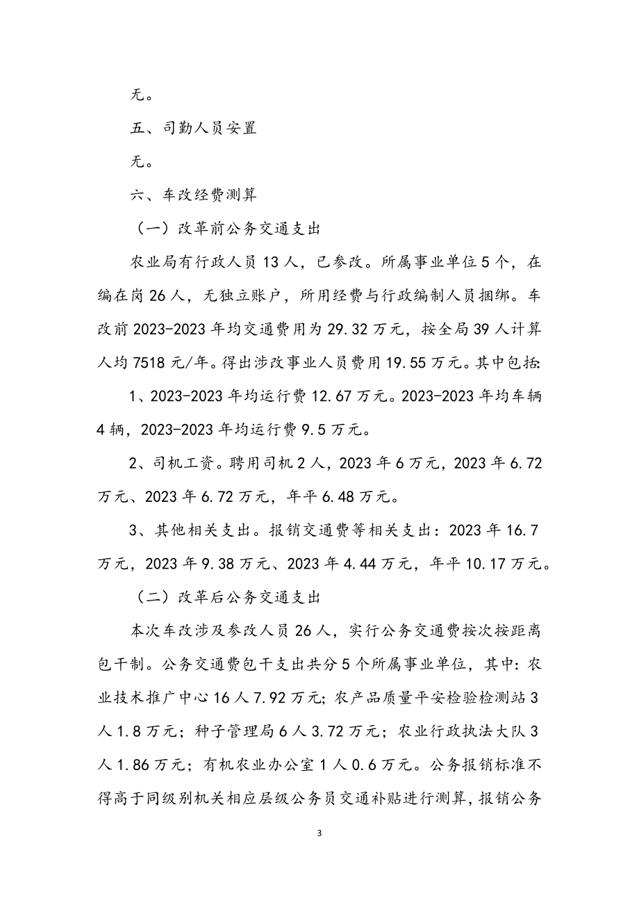 2023年公务用车制度改革工作方案.docx_第3页