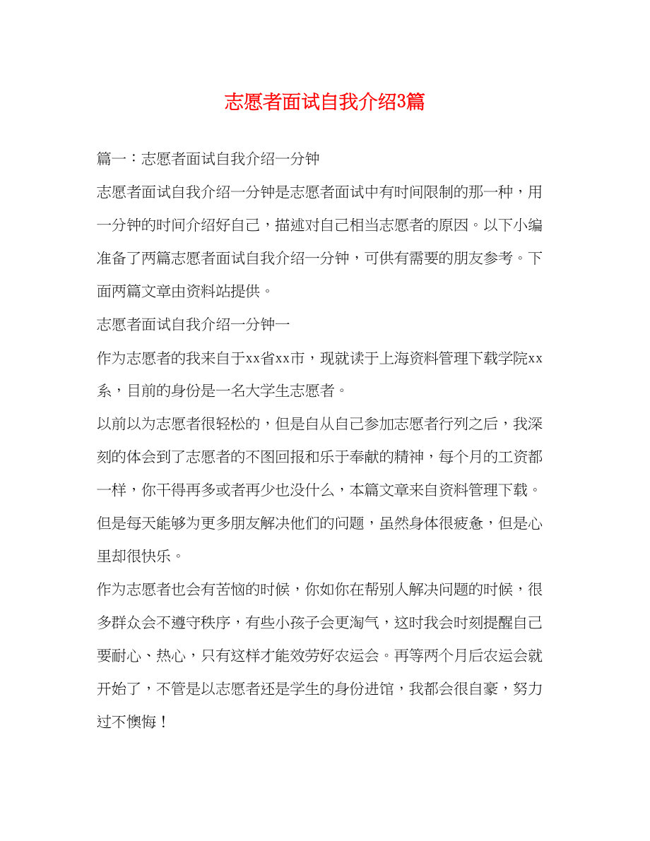 2023年志愿者面试自我介绍3篇精选2.docx_第1页