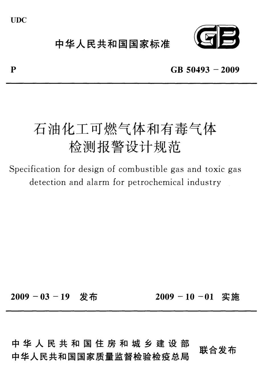 GB 50493-2009 石油化工可燃气体和有毒气体检测报警设计规范.pdf_第1页