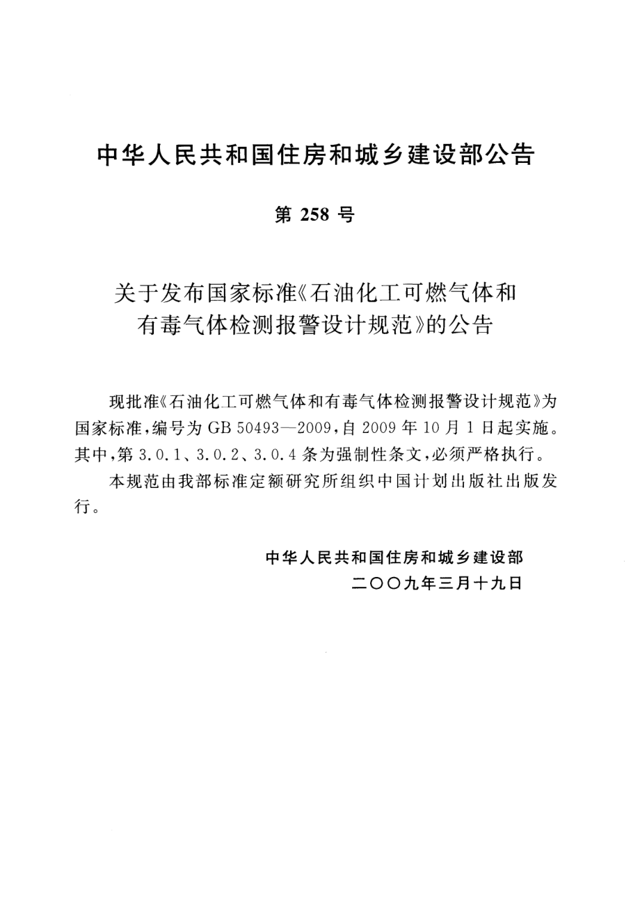 GB 50493-2009 石油化工可燃气体和有毒气体检测报警设计规范.pdf_第3页