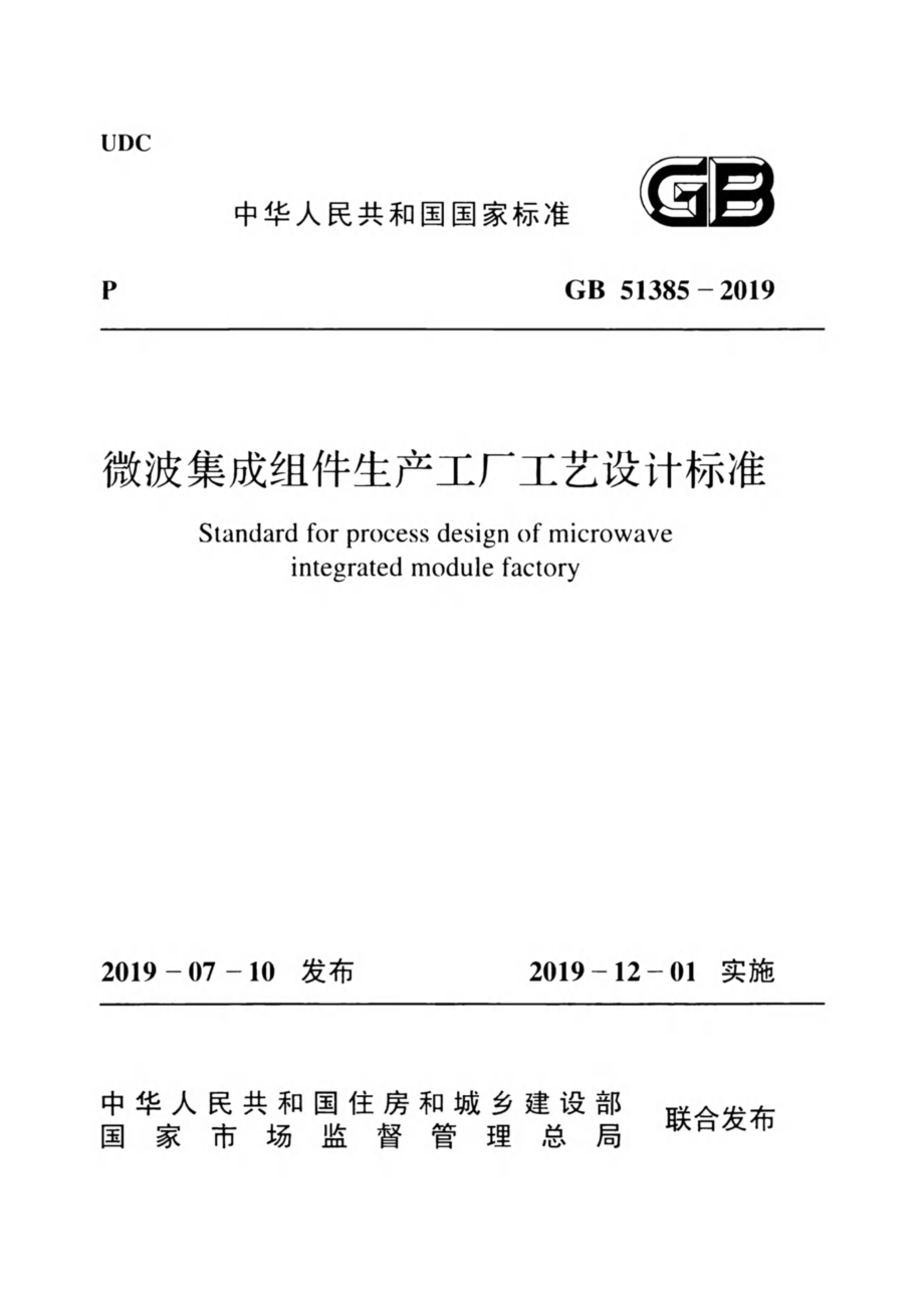 GB 51385-2019 微波集成组件生产工厂工艺设计标准.pdf_第1页