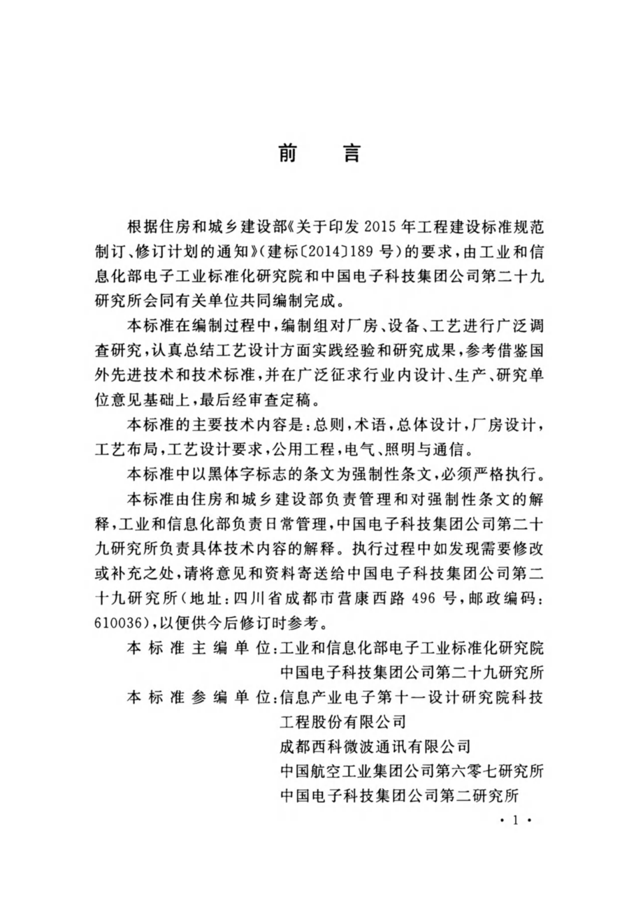 GB 51385-2019 微波集成组件生产工厂工艺设计标准.pdf_第3页