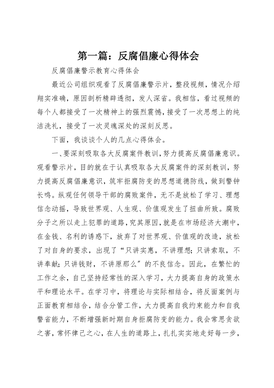 2023年xx反腐倡廉心得体会新编2.docx_第1页