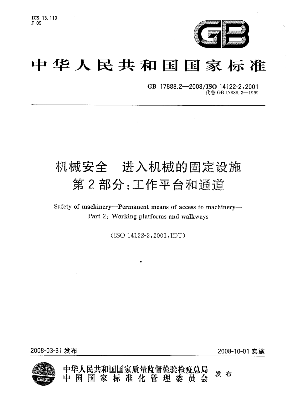 GB 17888.2-2008 机械安全 进入机械的固定设施 第2部分：工作平台和通道.pdf_第1页