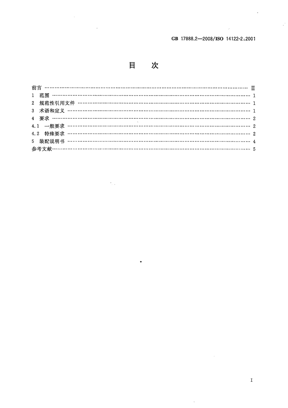 GB 17888.2-2008 机械安全 进入机械的固定设施 第2部分：工作平台和通道.pdf_第2页